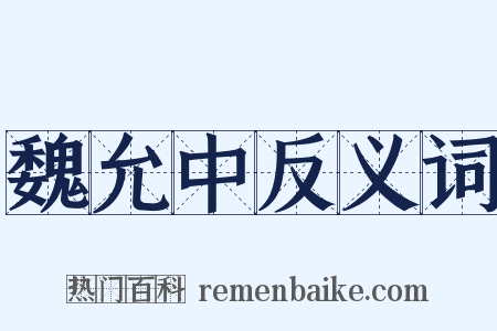 魏允中反义词是什么意思的图片